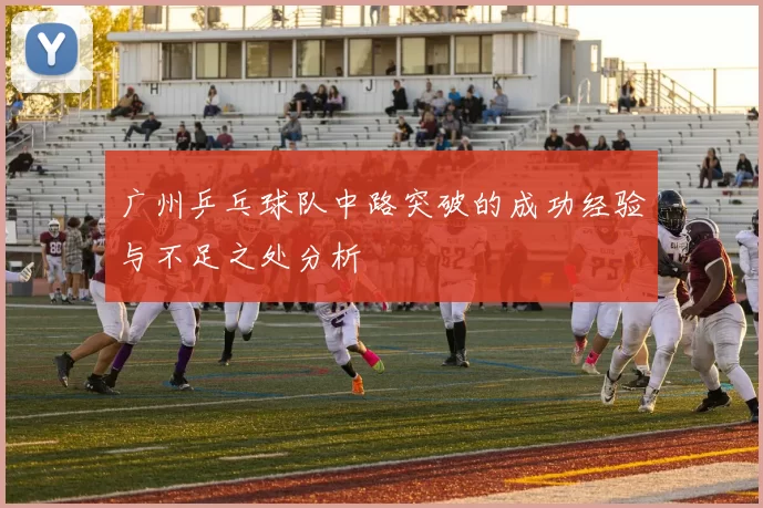 广州乒乓球队中路突破的成功经验与不足之处分析