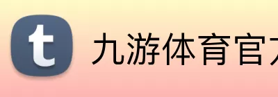 九游体育官方网站 Logo